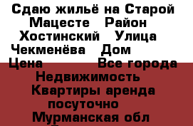 Сдаю жильё на Старой Мацесте › Район ­ Хостинский › Улица ­ Чекменёва › Дом ­ 19/3 › Цена ­ 1 000 - Все города Недвижимость » Квартиры аренда посуточно   . Мурманская обл.,Гаджиево г.